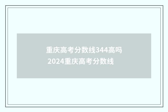 重庆高考分数线344高吗 2024重庆高考分数线