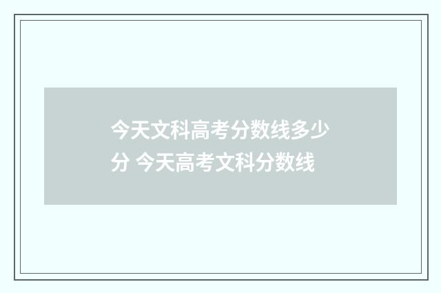 今天文科高考分数线多少分 今天高考文科分数线