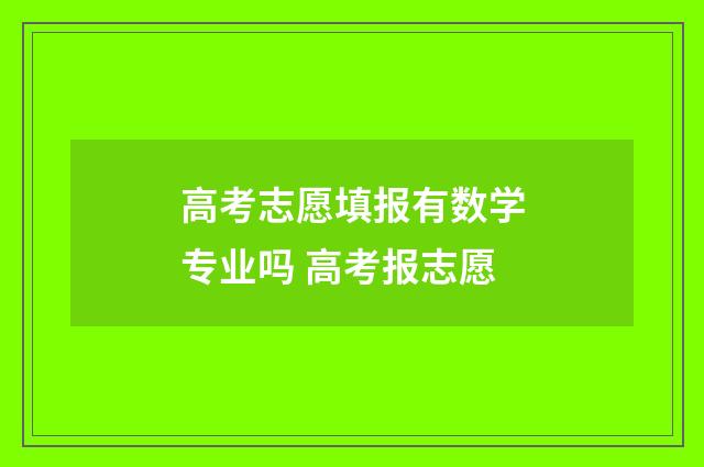 高考志愿填报有数学专业吗 高考报志愿