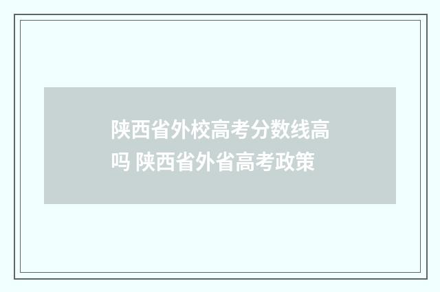 陕西省外校高考分数线高吗 陕西省外省高考政策