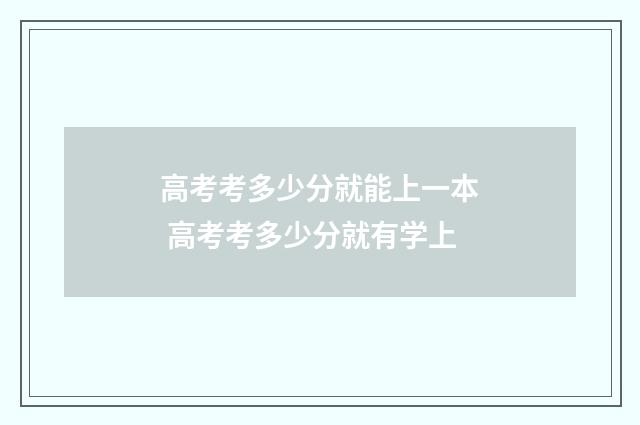 高考考多少分就能上一本 高考考多少分就有学上