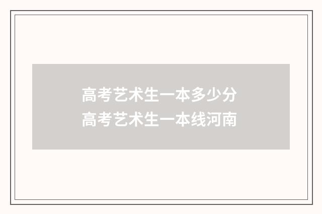 高考艺术生一本多少分 高考艺术生一本线河南