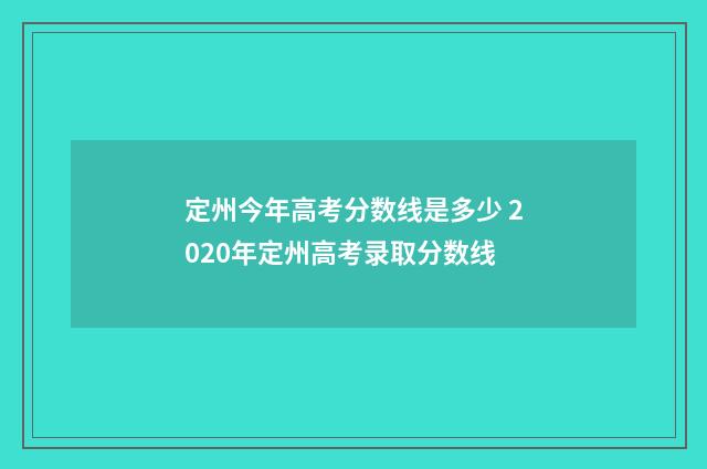 定州今年高考分数线是多少 2020年定州高考录取分数线