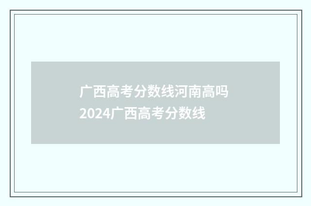 广西高考分数线河南高吗 2024广西高考分数线