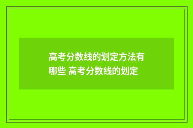高考分数线的划定方法有哪些 高考分数线的划定