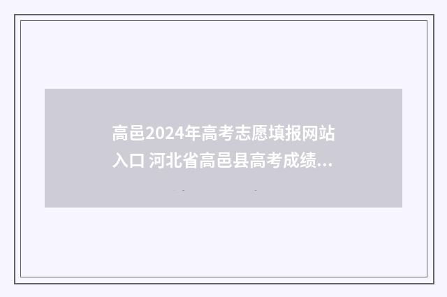 高邑2024年高考志愿填报网站入口 河北省高邑县高考成绩单