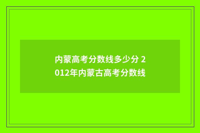 内蒙高考分数线多少分 2012年内蒙古高考分数线