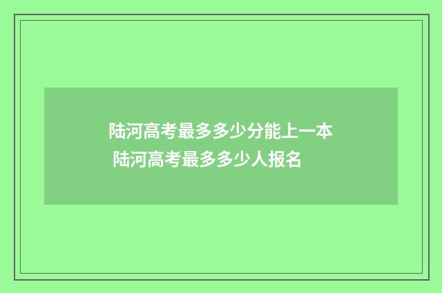 陆河高考最多多少分能上一本 陆河高考最多多少人报名