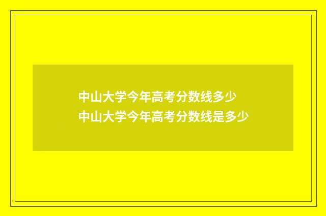 中山大学今年高考分数线多少 中山大学今年高考分数线是多少