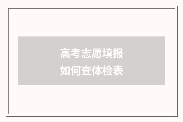 高考志愿填报如何查体检表