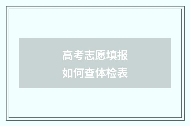 高考志愿填报如何查体检表