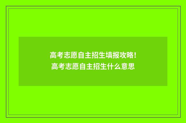 高考志愿自主招生填报攻略！ 高考志愿自主招生什么意思