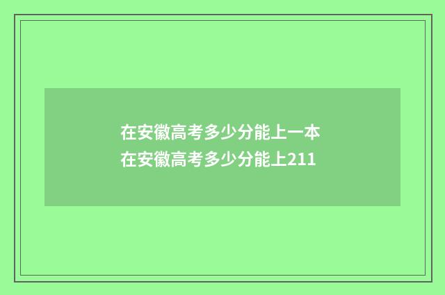 在安徽高考多少分能上一本 在安徽高考多少分能上211
