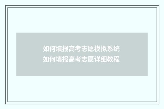 如何填报高考志愿模拟系统 如何填报高考志愿详细教程