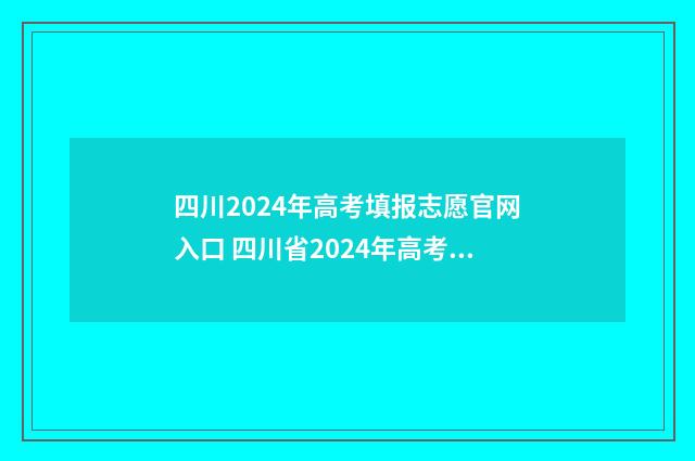 四川2024年高考填报志愿官网入口 四川省2024年高考报名入口官网