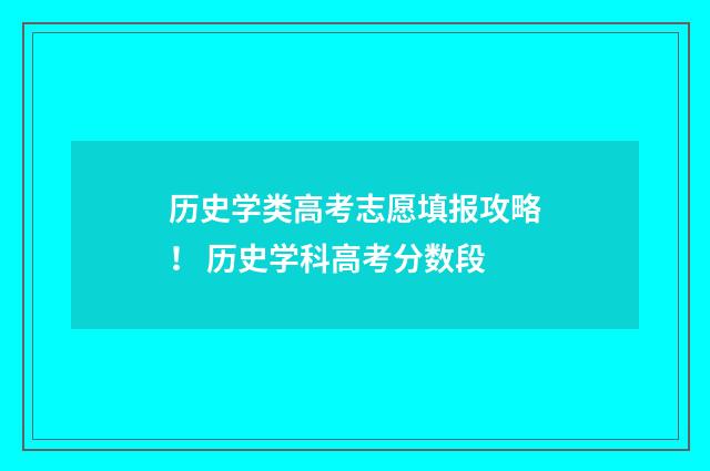 历史学类高考志愿填报攻略！ 历史学科高考分数段