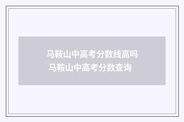 马鞍山中高考分数线高吗 马鞍山中高考分数查询