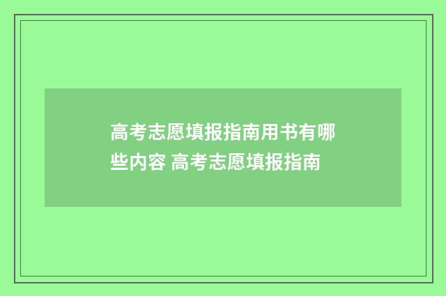 高考志愿填报指南用书有哪些内容 高考志愿填报指南