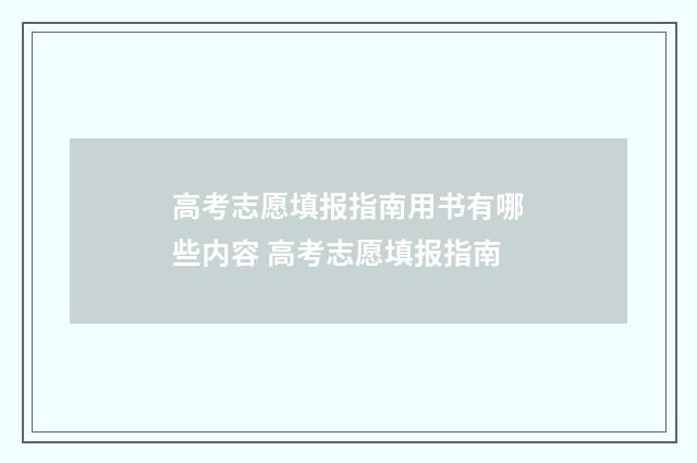 高考志愿填报指南用书有哪些内容 高考志愿填报指南