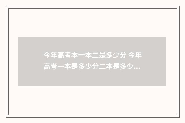 今年高考本一本二是多少分 今年高考一本是多少分二本是多少分