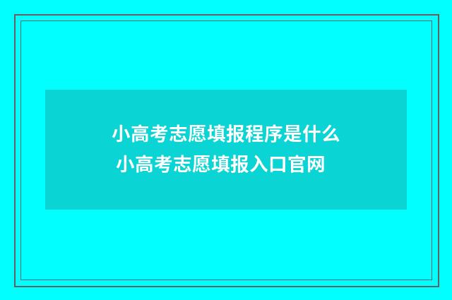 小高考志愿填报程序是什么 小高考志愿填报入口官网