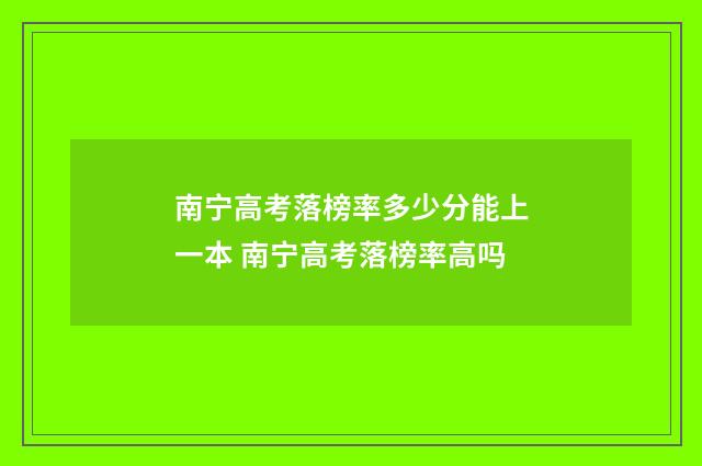 南宁高考落榜率多少分能上一本 南宁高考落榜率高吗