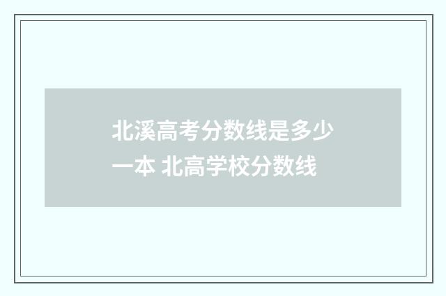 北溪高考分数线是多少一本 北高学校分数线