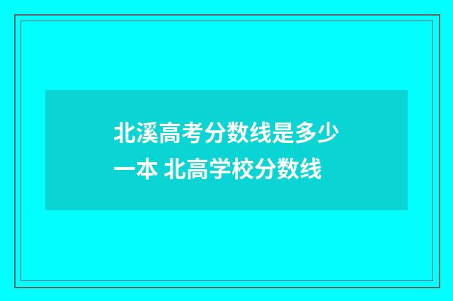 北溪高考分数线是多少一本 北高学校分数线