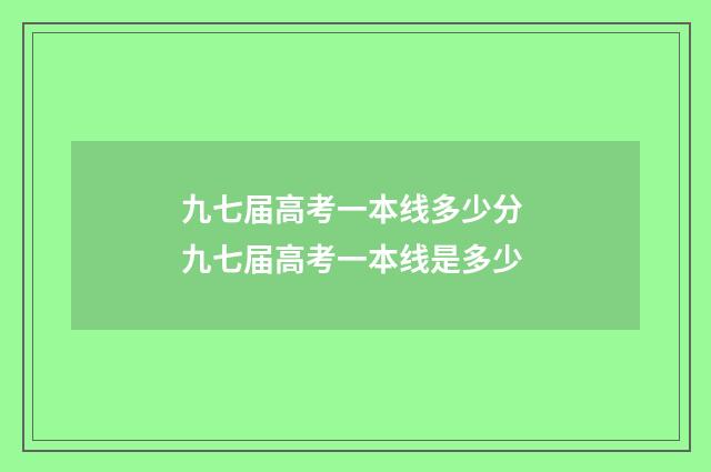 九七届高考一本线多少分 九七届高考一本线是多少