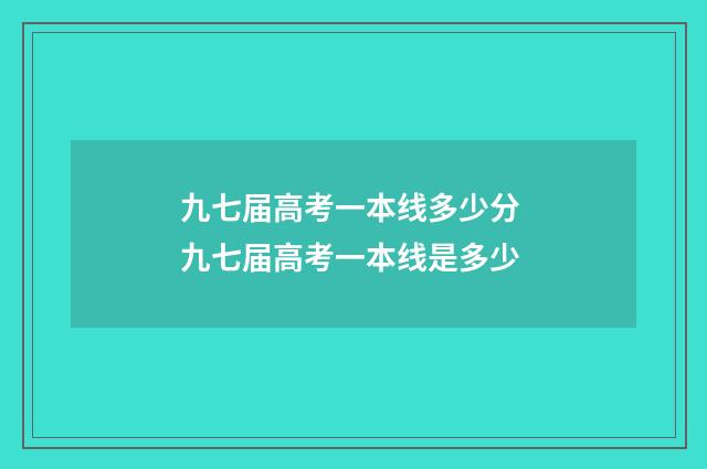 九七届高考一本线多少分 九七届高考一本线是多少