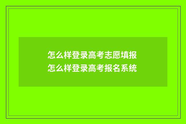 怎么样登录高考志愿填报 怎么样登录高考报名系统