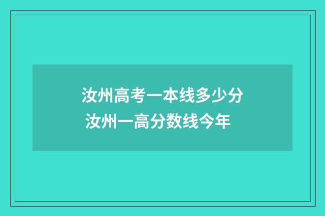 汝州高考一本线多少分 汝州一高分数线今年