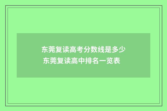 东莞复读高考分数线是多少 东莞复读高中排名一览表
