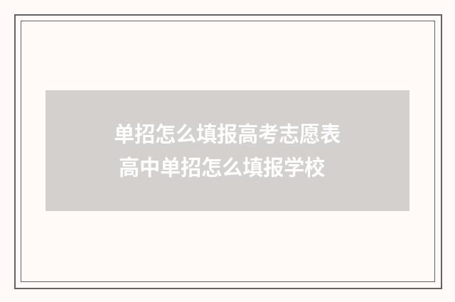 单招怎么填报高考志愿表 高中单招怎么填报学校