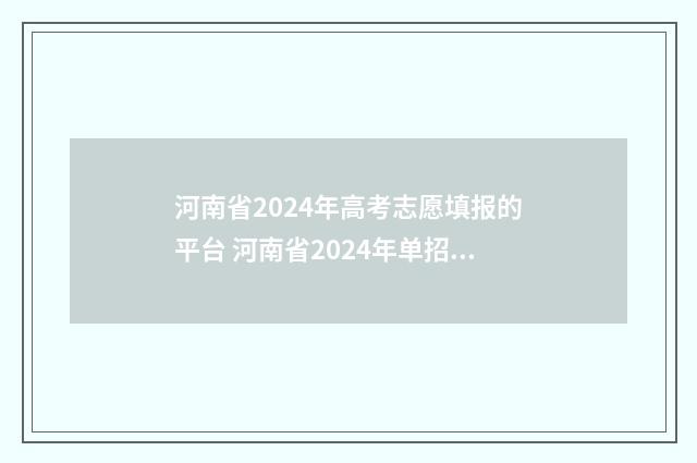 河南省2024年高考志愿填报的平台 河南省2024年单招学校有哪些