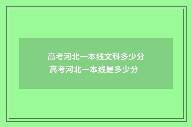高考河北一本线文科多少分 高考河北一本线是多少分