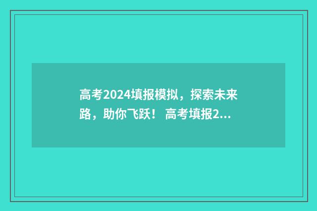 高考2024填报模拟，探索未来路，助你飞跃！ 高考填报2020