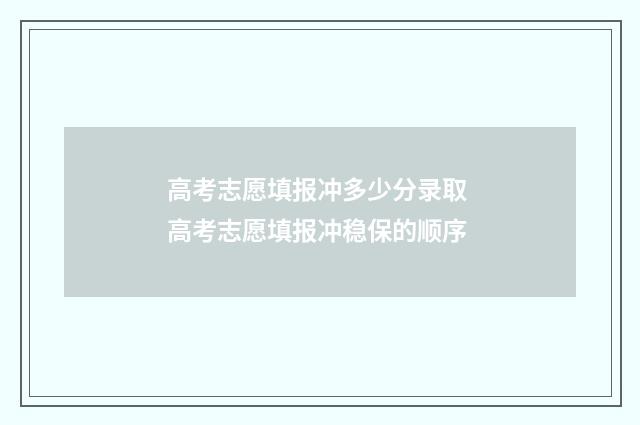 高考志愿填报冲多少分录取 高考志愿填报冲稳保的顺序