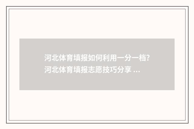 河北体育填报如何利用一分一档？河北体育填报志愿技巧分享 河北体育报考指南