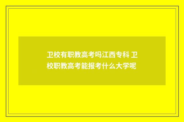 卫校有职教高考吗江西专科 卫校职教高考能报考什么大学呢