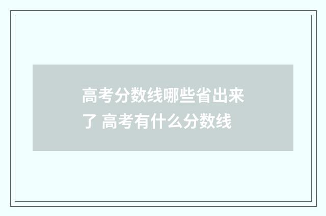 高考分数线哪些省出来了 高考有什么分数线