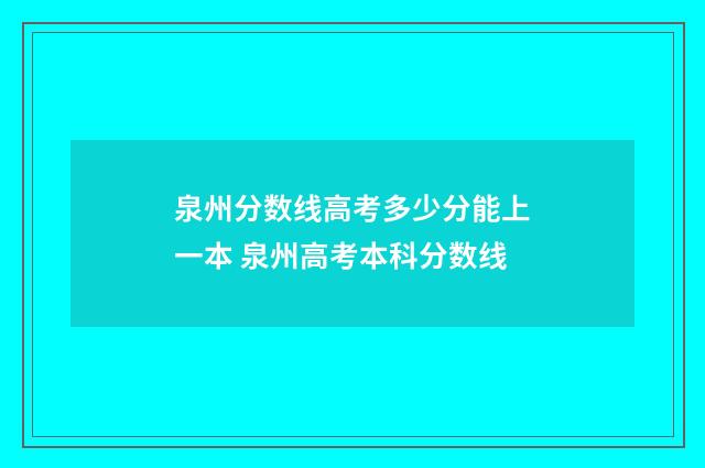 泉州分数线高考多少分能上一本 泉州高考本科分数线
