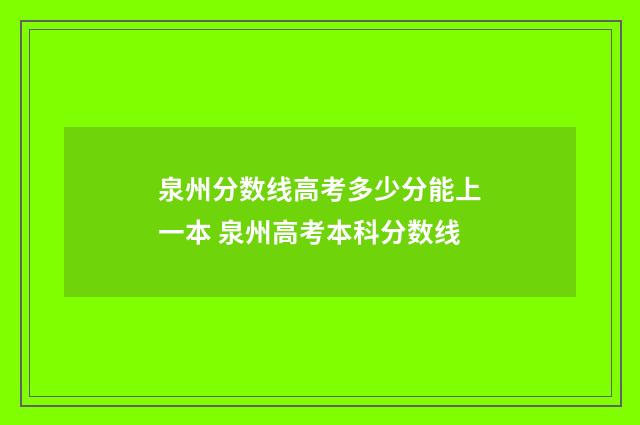 泉州分数线高考多少分能上一本 泉州高考本科分数线