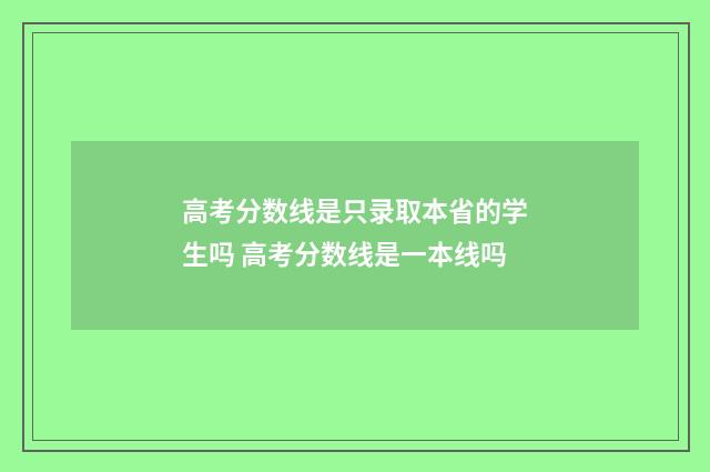 高考分数线是只录取本省的学生吗 高考分数线是一本线吗