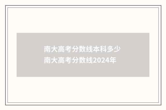 南大高考分数线本科多少 南大高考分数线2024年