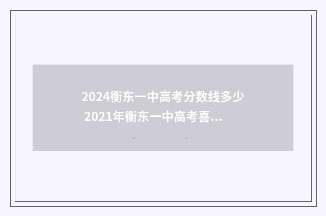 2024衡东一中高考分数线多少 2021年衡东一中高考喜报