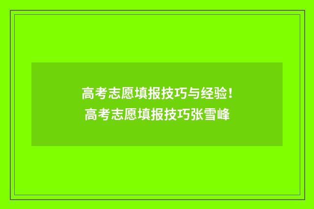 高考志愿填报技巧与经验！ 高考志愿填报技巧张雪峰