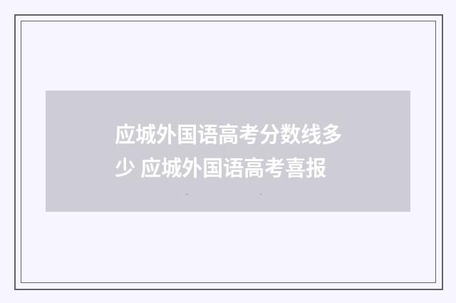应城外国语高考分数线多少 应城外国语高考喜报