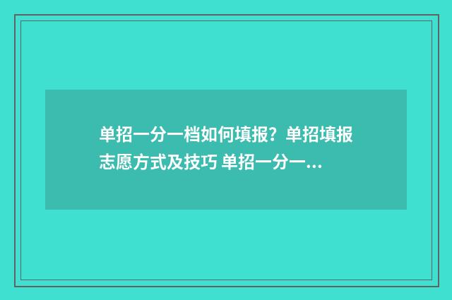 单招一分一档如何填报？单招填报志愿方式及技巧 单招一分一档如何报名