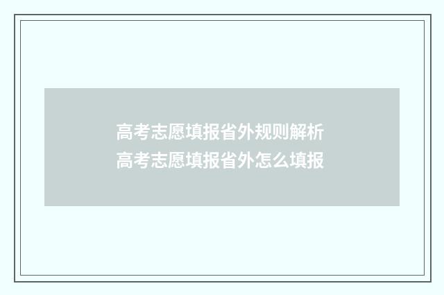 高考志愿填报省外规则解析 高考志愿填报省外怎么填报
